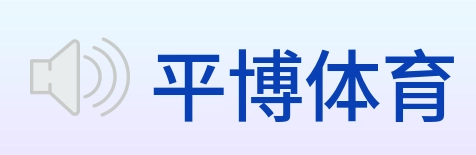 平博体育 logo